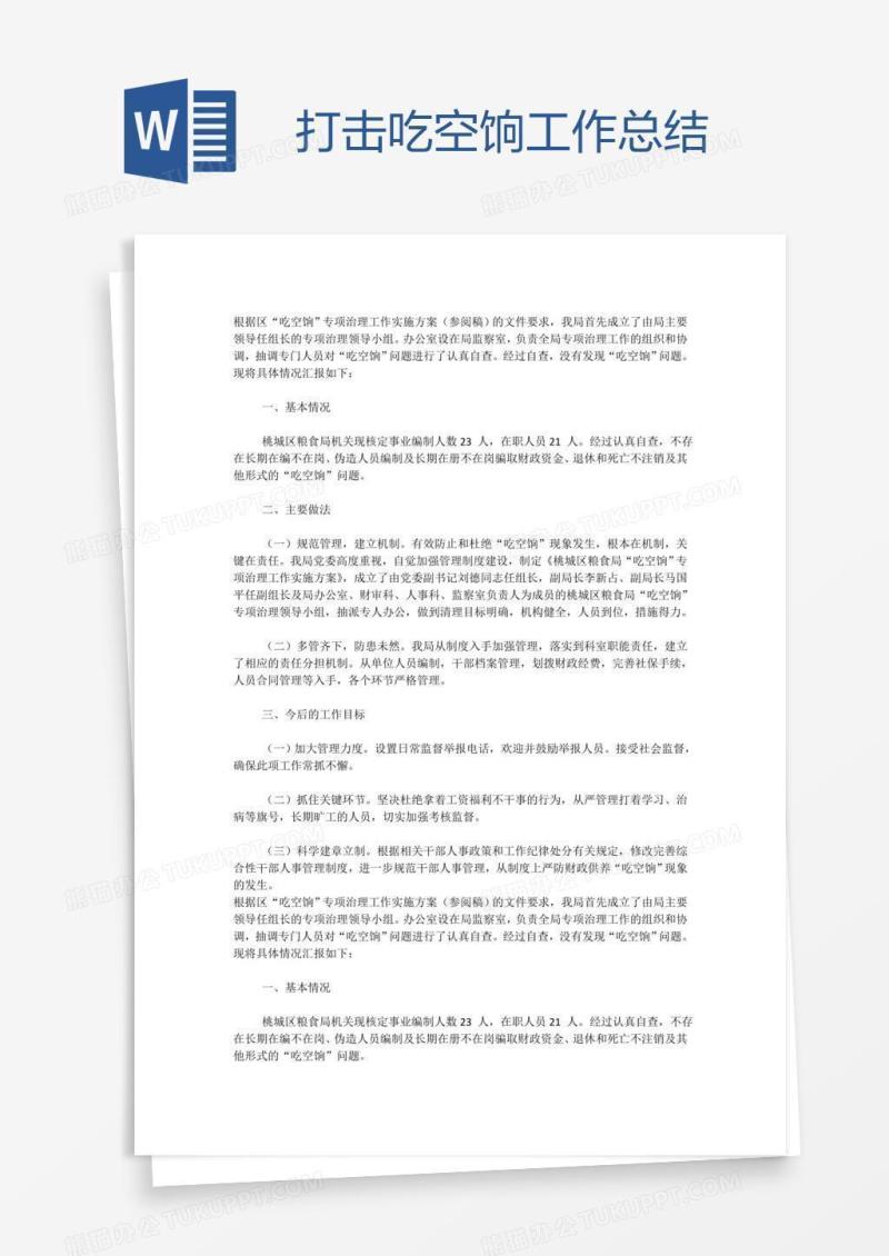 打击吃空饷工作总结