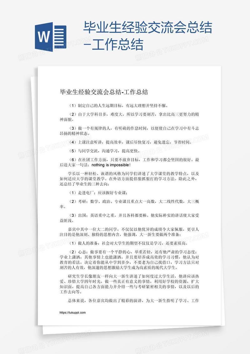 毕业生经验交流会总结-工作总结