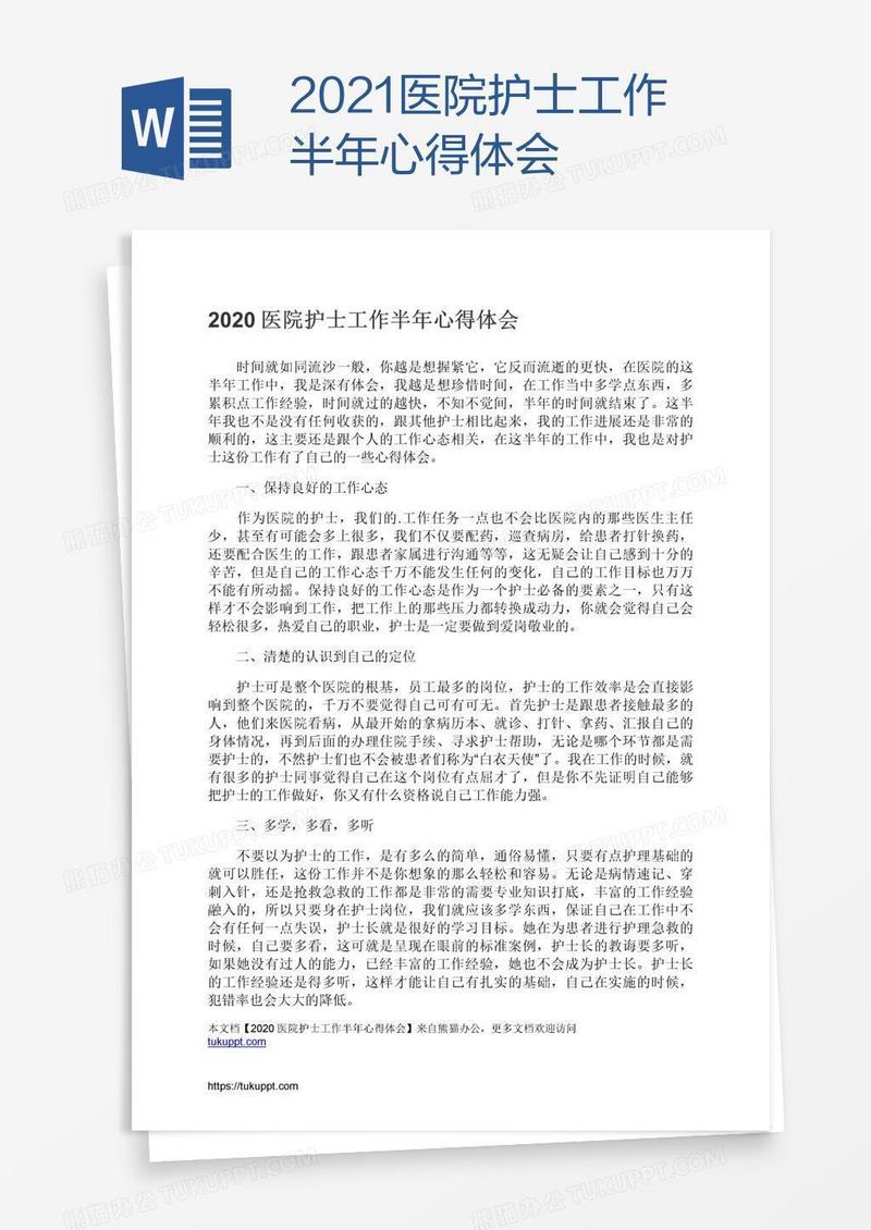 2021医院护士工作半年心得体会
