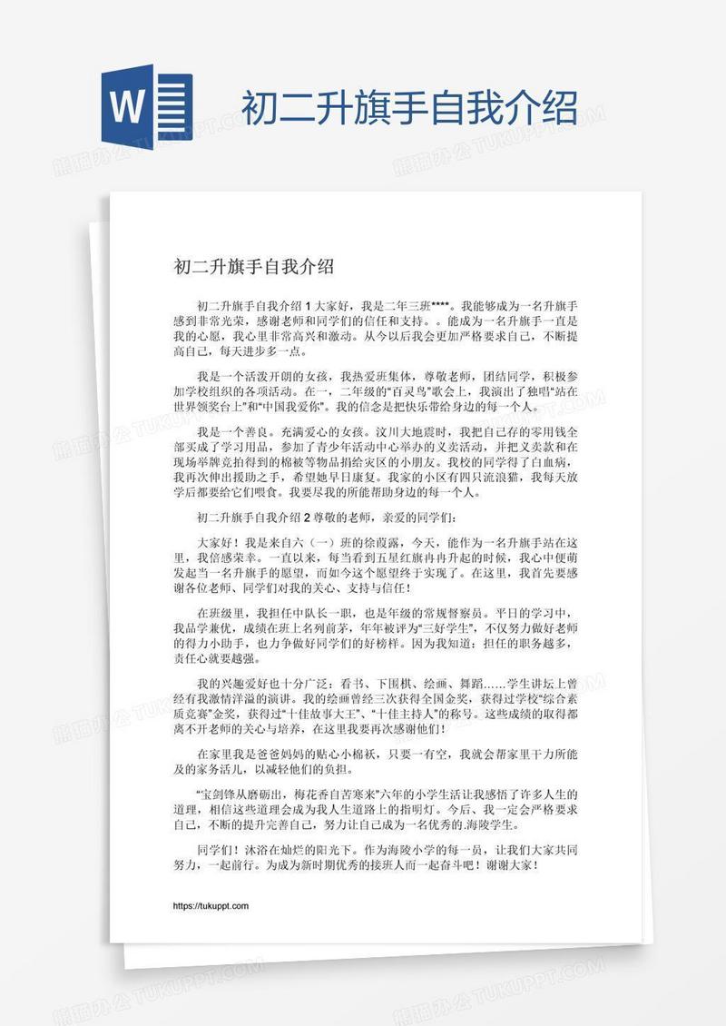 初二升旗手自我介绍