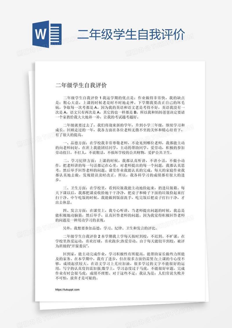 二年级学生自我评价