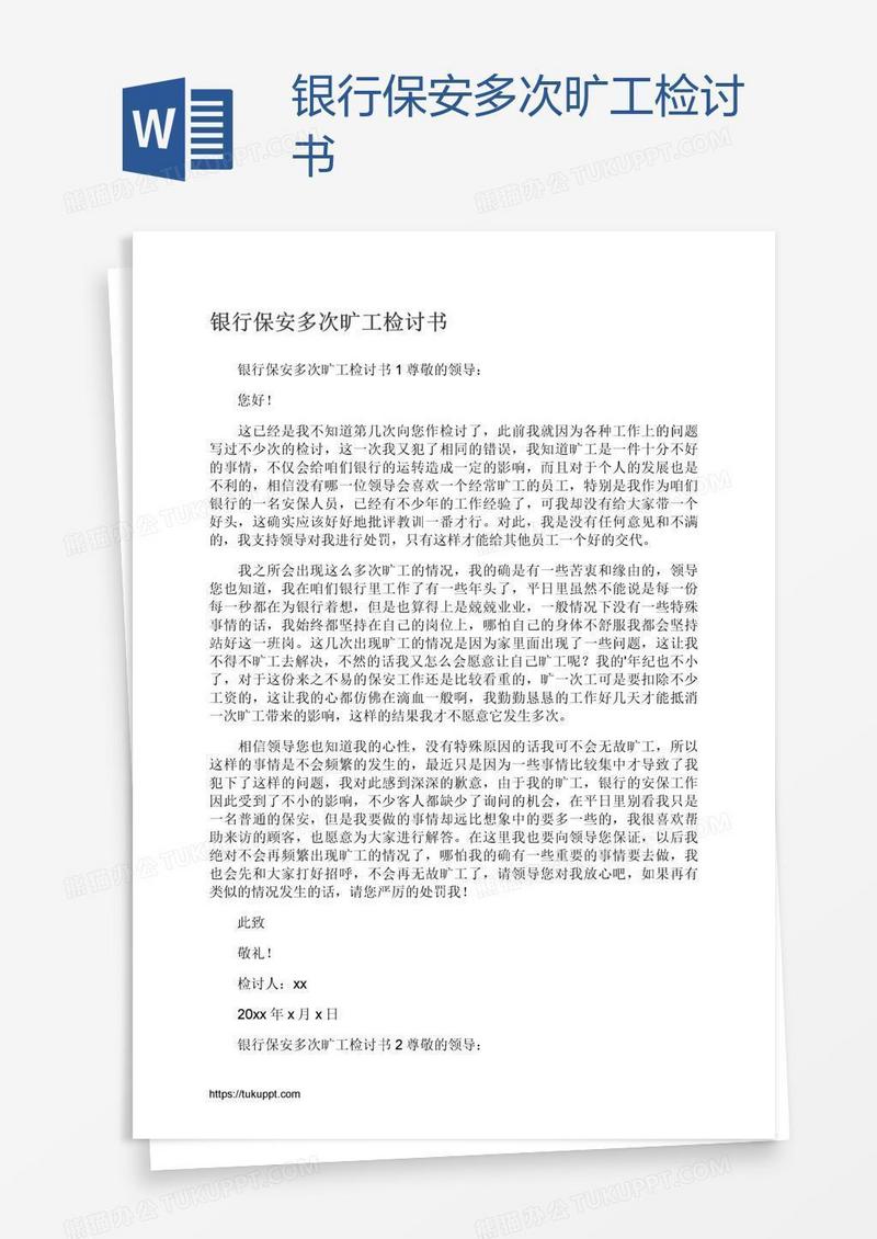 银行保安多次旷工检讨书