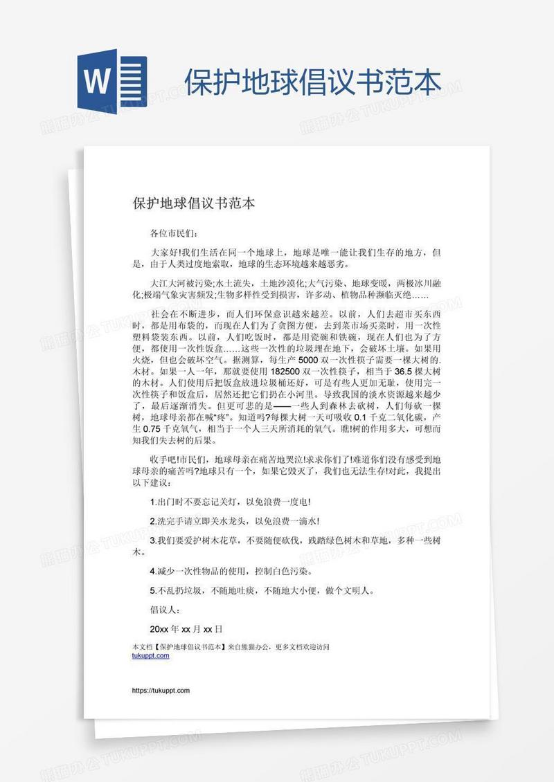保护地球倡议书范本