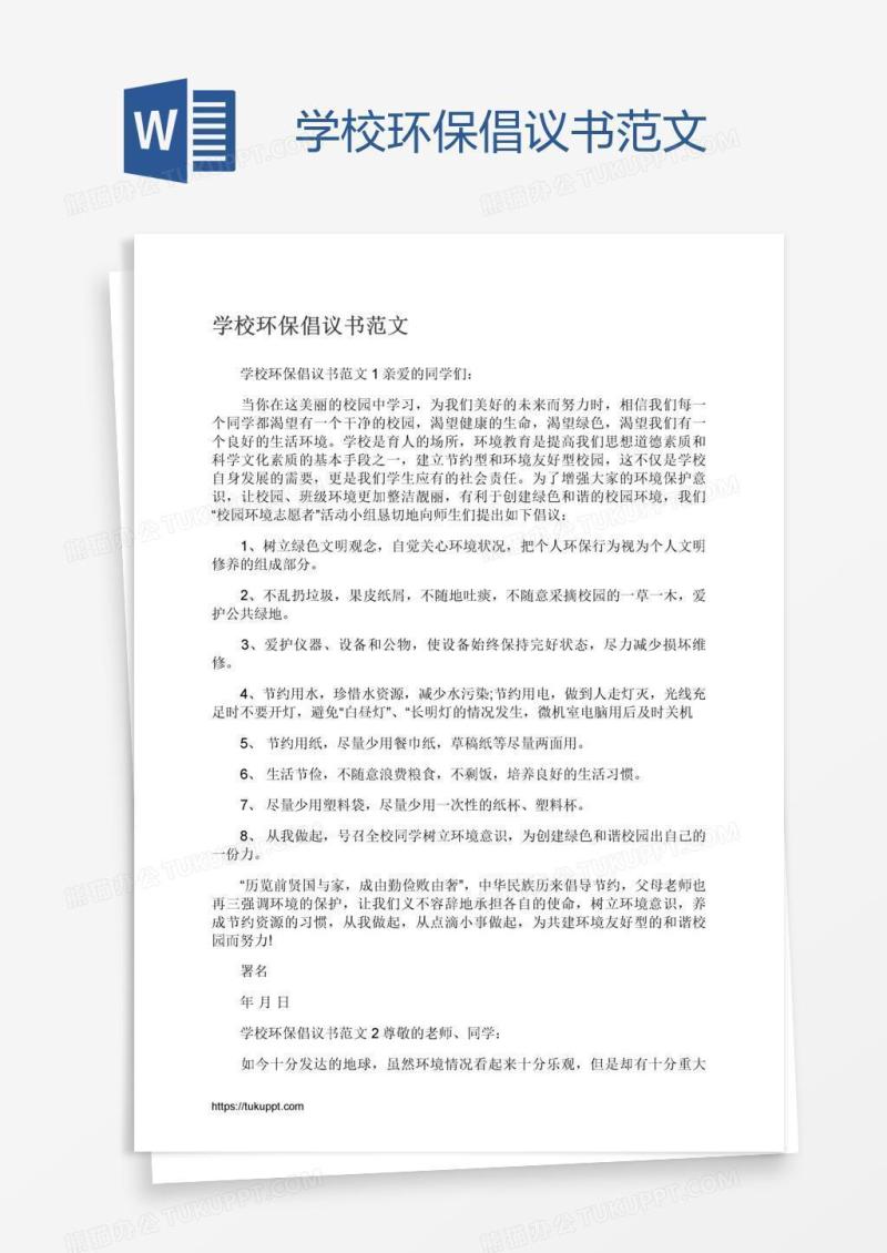 学校环保倡议书范文