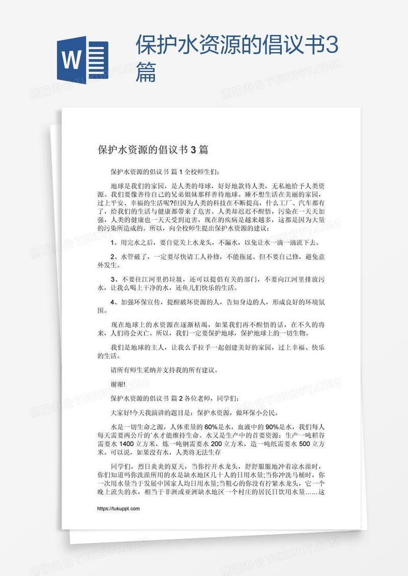 保护水资源的倡议书3篇