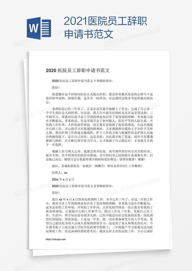 2021医院员工辞职申请书范文