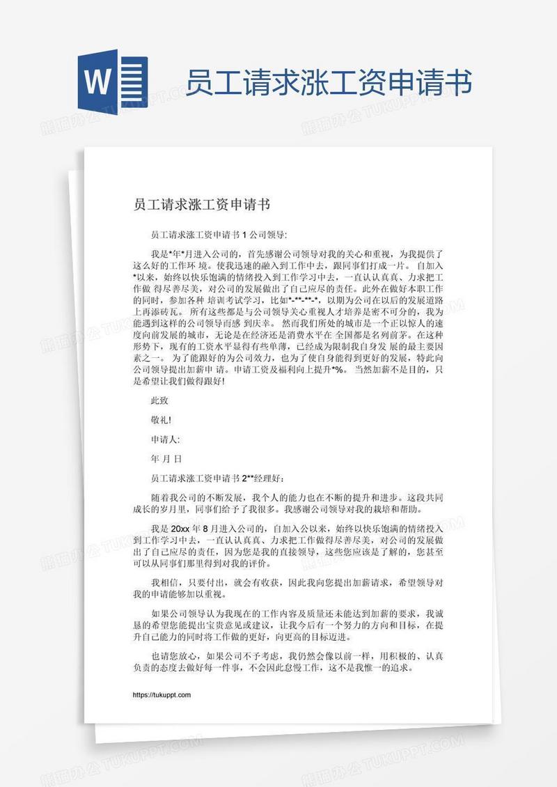 员工请求涨工资申请书