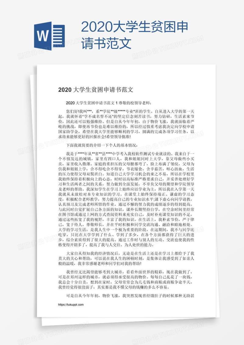 2020大学生贫困申请书范文