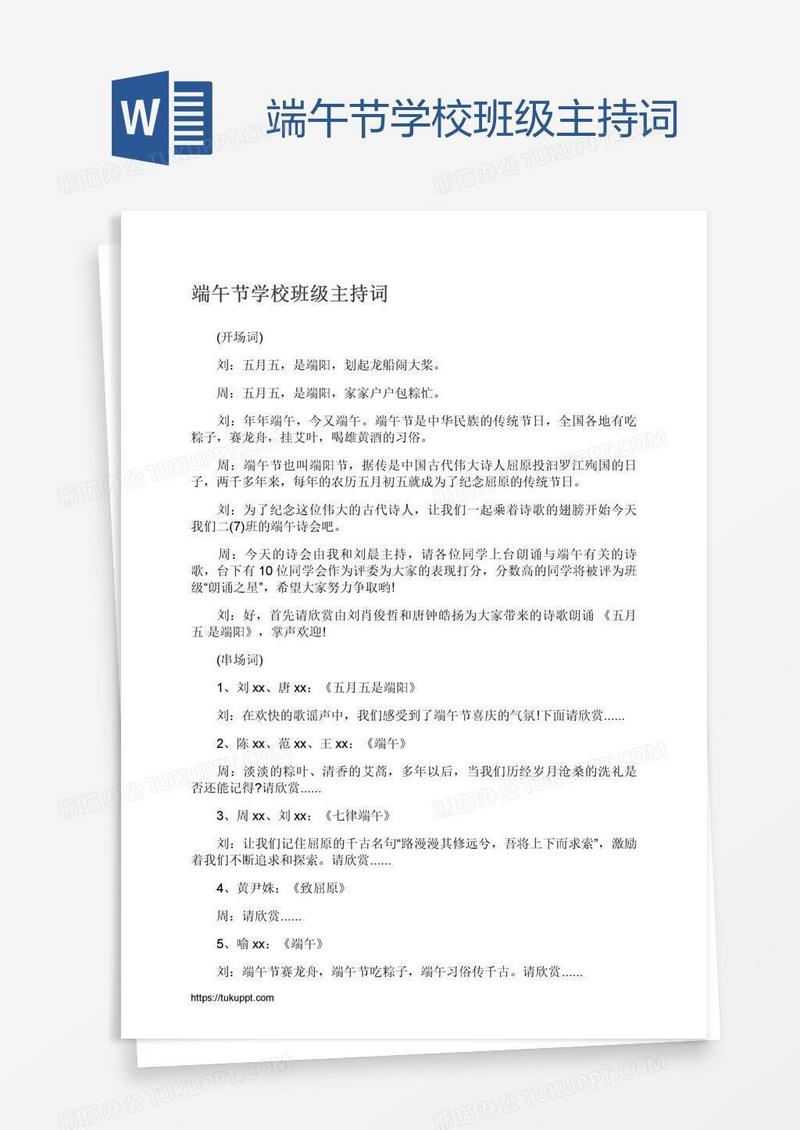 端午节学校班级主持词
