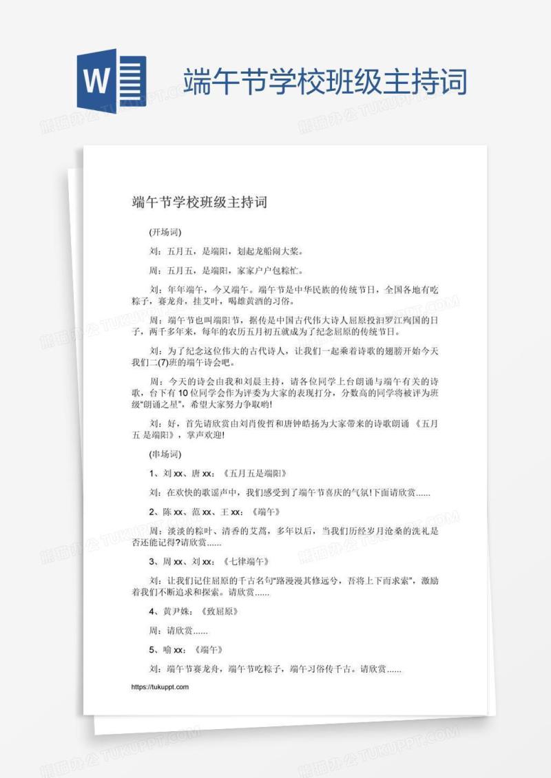 端午节学校班级主持词