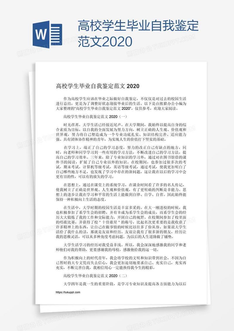 高校学生毕业自我鉴定范文2020