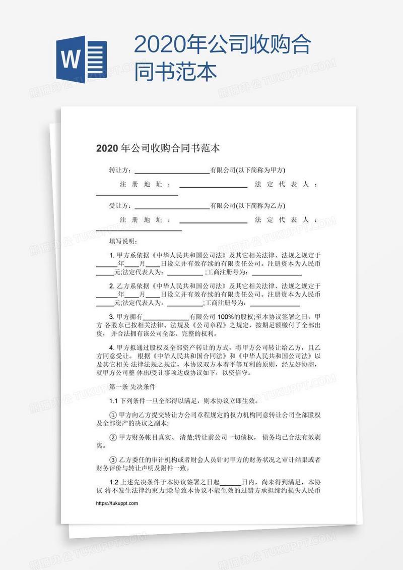 2020年公司收购合同书范本