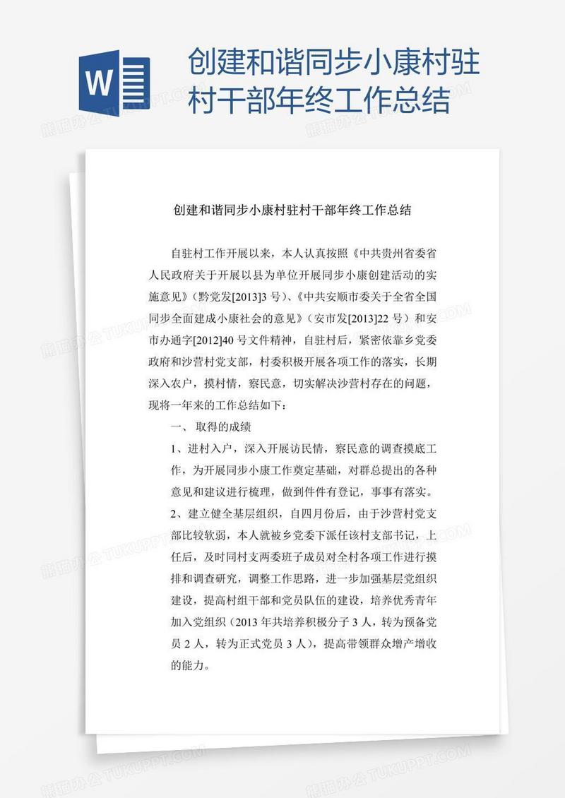 创建和谐同步小康村驻村干部年终工作总结
