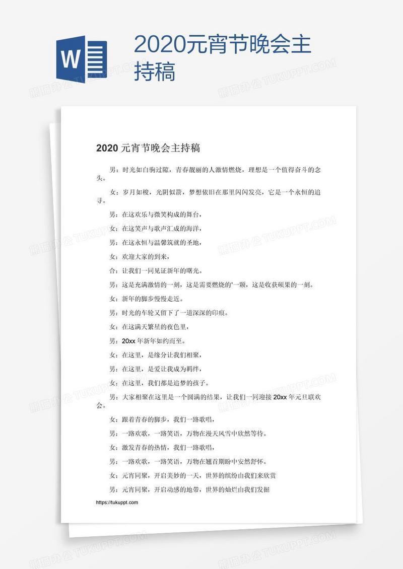 2021元宵节晚会主持稿