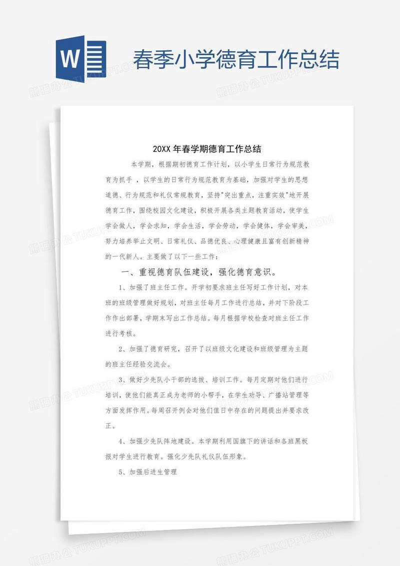 春季小学德育工作总结