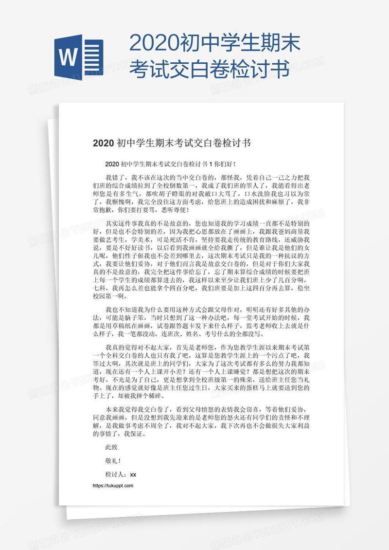 2021初中学生期末考试交白卷检讨书