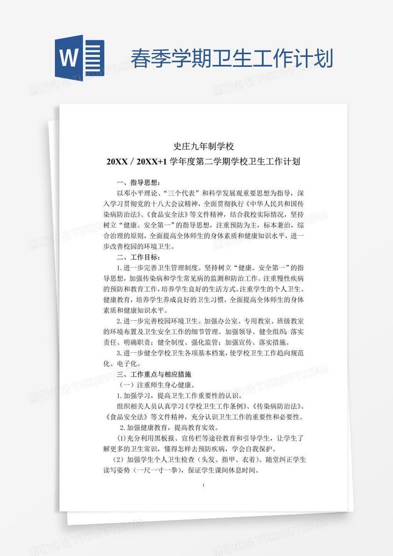 春季学期卫生工作计划