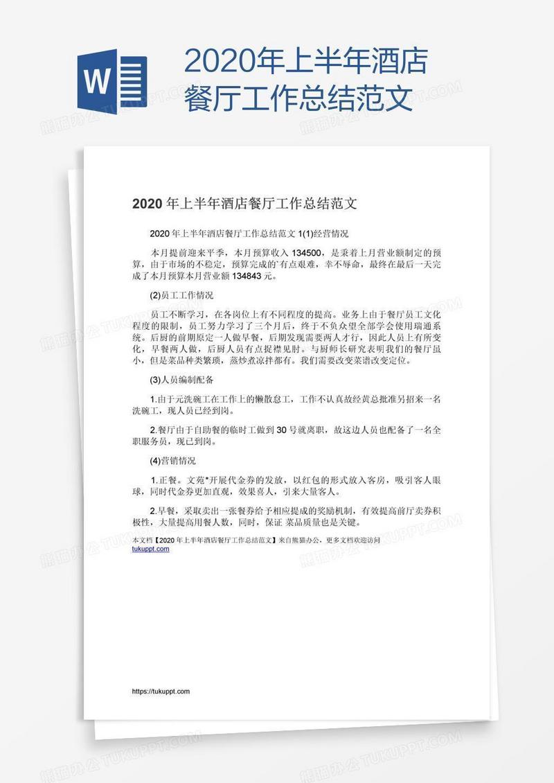 2021年上半年酒店餐厅工作总结范文