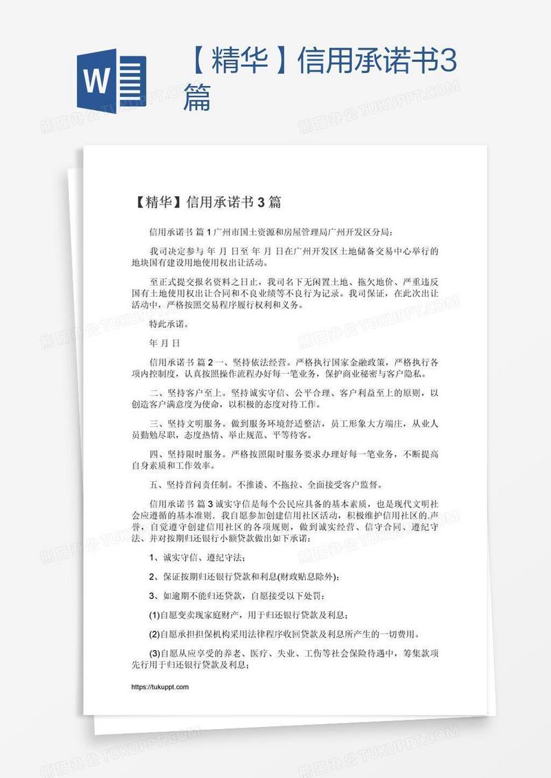 【精华】信用承诺书3篇