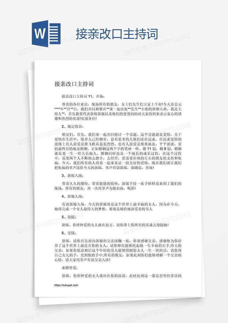 接亲改口主持词