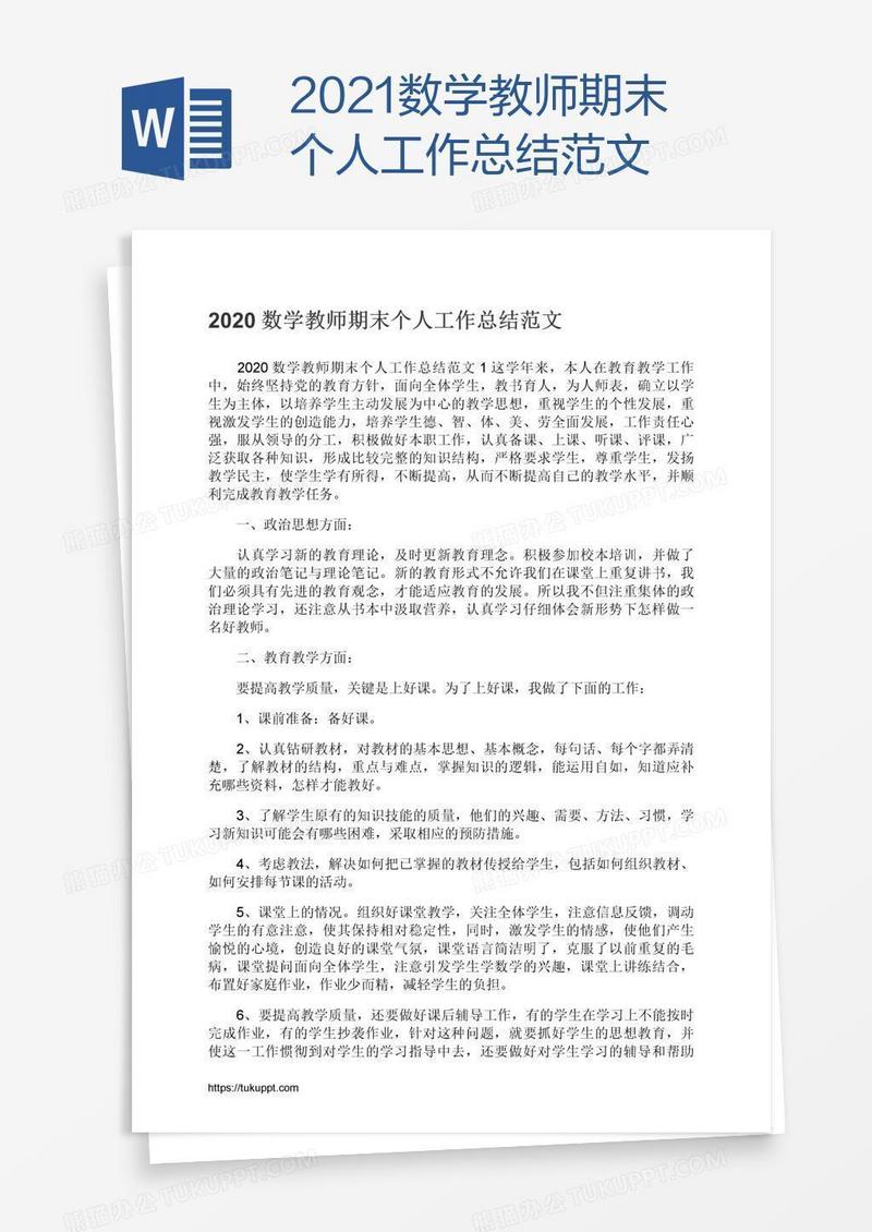 2021数学教师期末个人工作总结范文