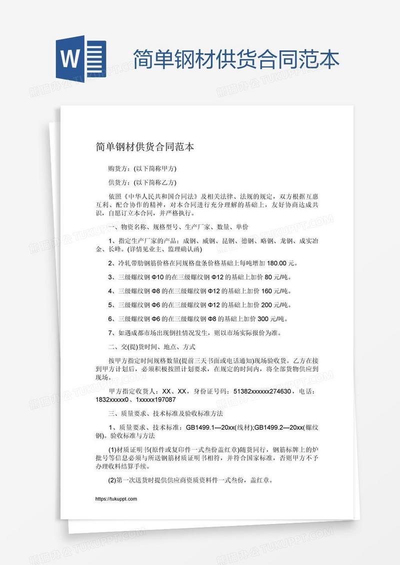 简单钢材供货合同范本