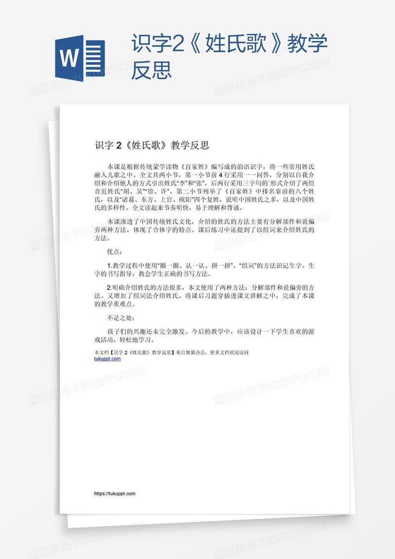 识字2《姓氏歌》教学反思