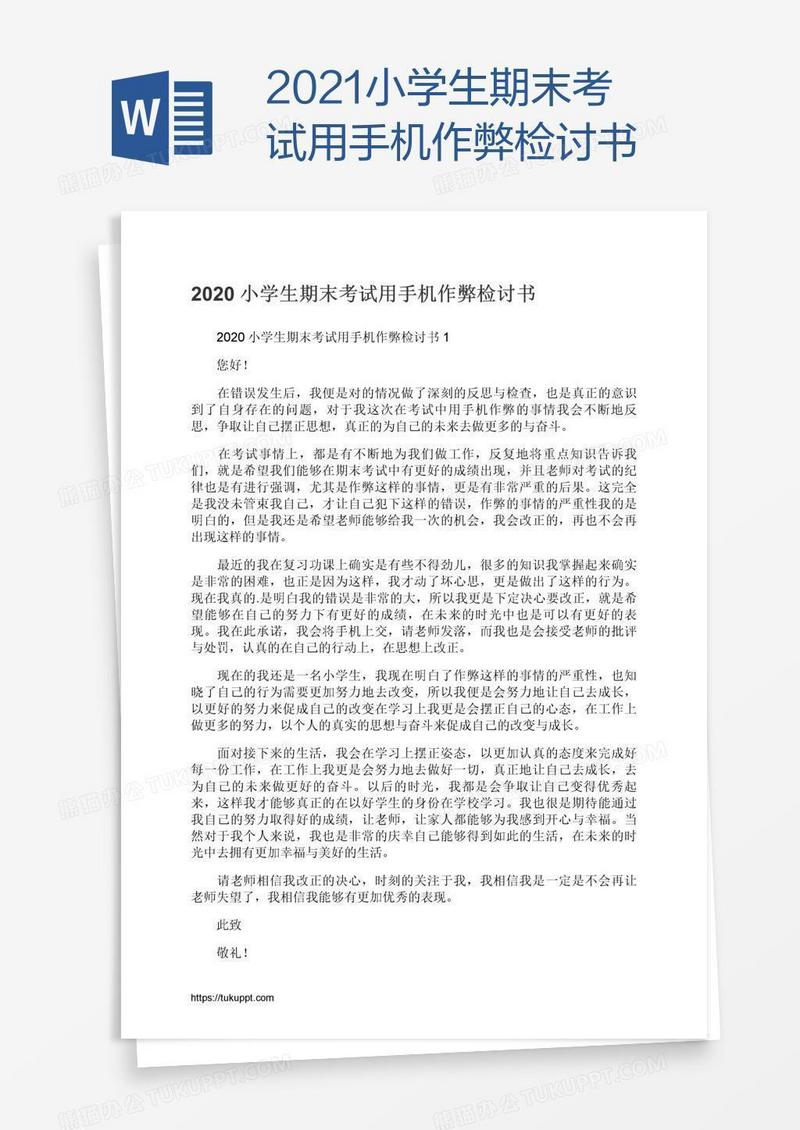 2021小学生期末考试用手机作弊检讨书