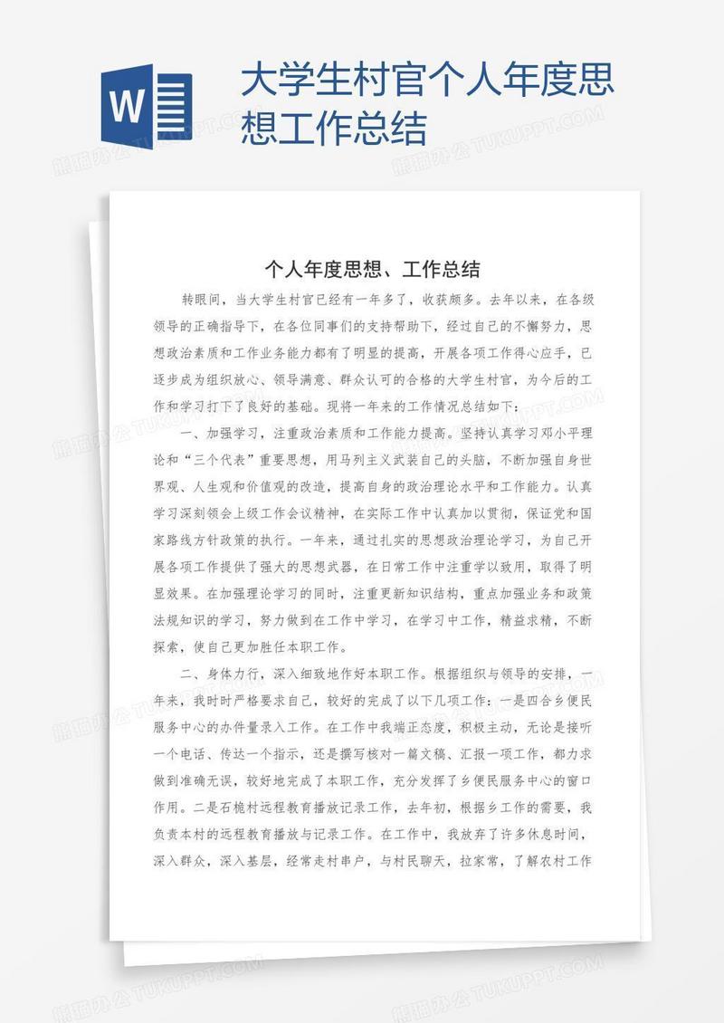 大学生村官个人年度思想工作总结