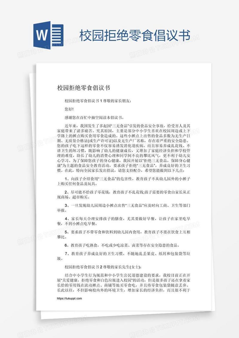 校园拒绝零食倡议书