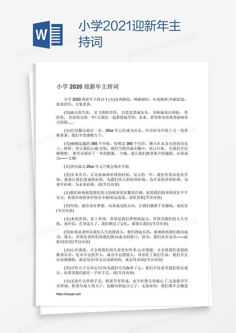 小学2021迎新年主持词