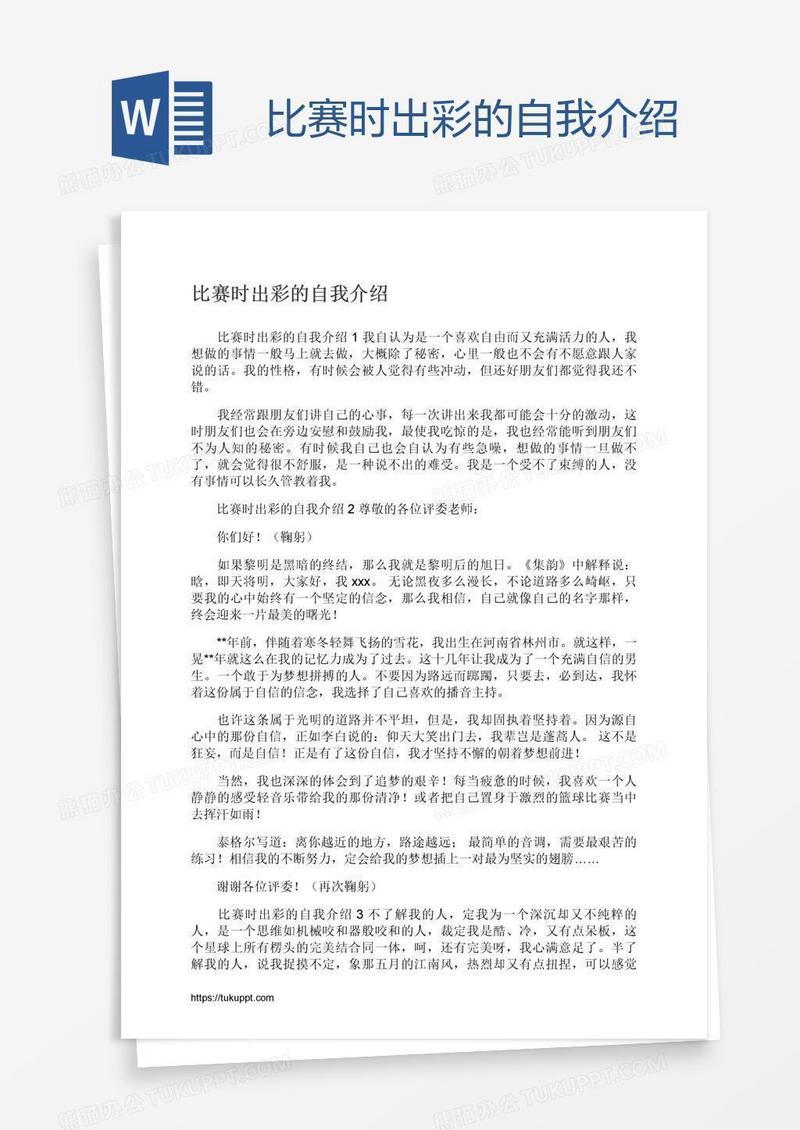 比赛时出彩的自我介绍
