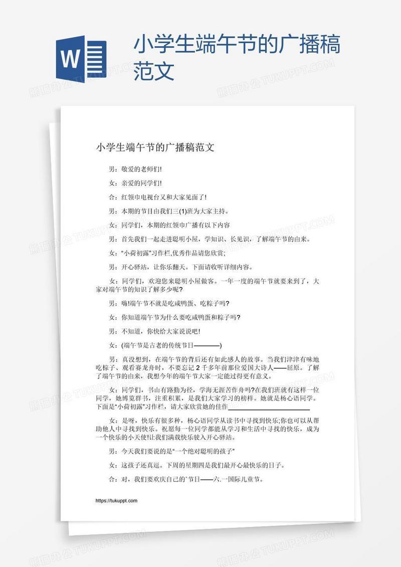 小学生端午节的广播稿范文