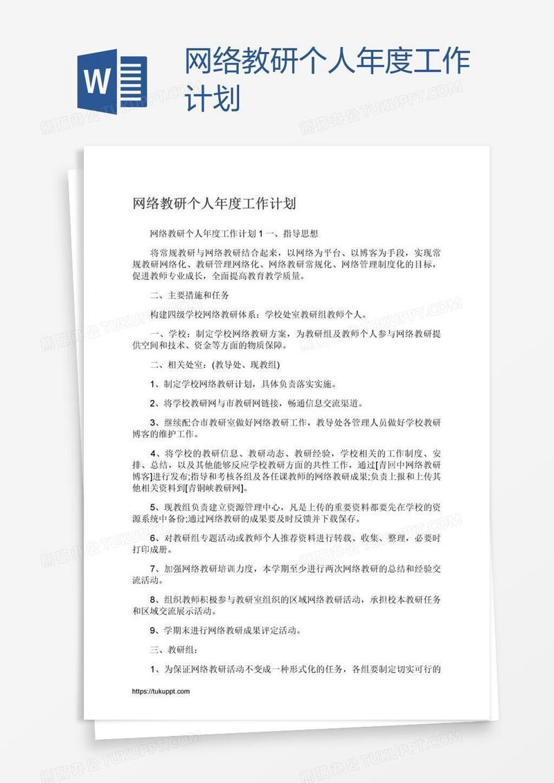 网络教研个人年度工作计划