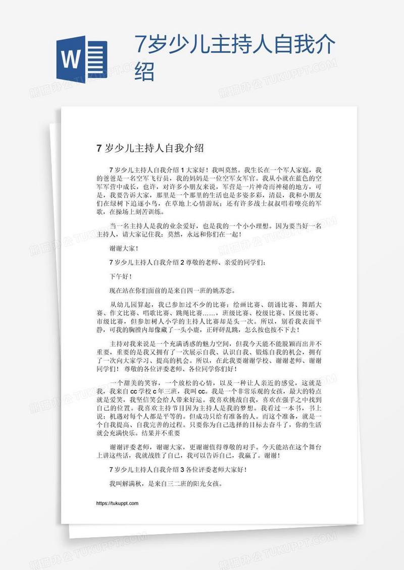 7岁少儿主持人自我介绍