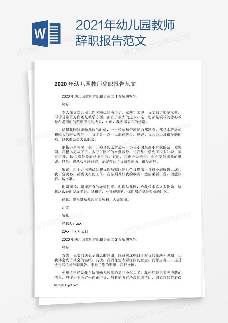 2021年幼儿园教师辞职报告范文