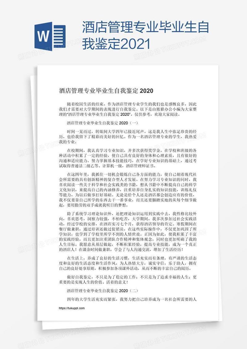 酒店管理专业毕业生自我鉴定2021