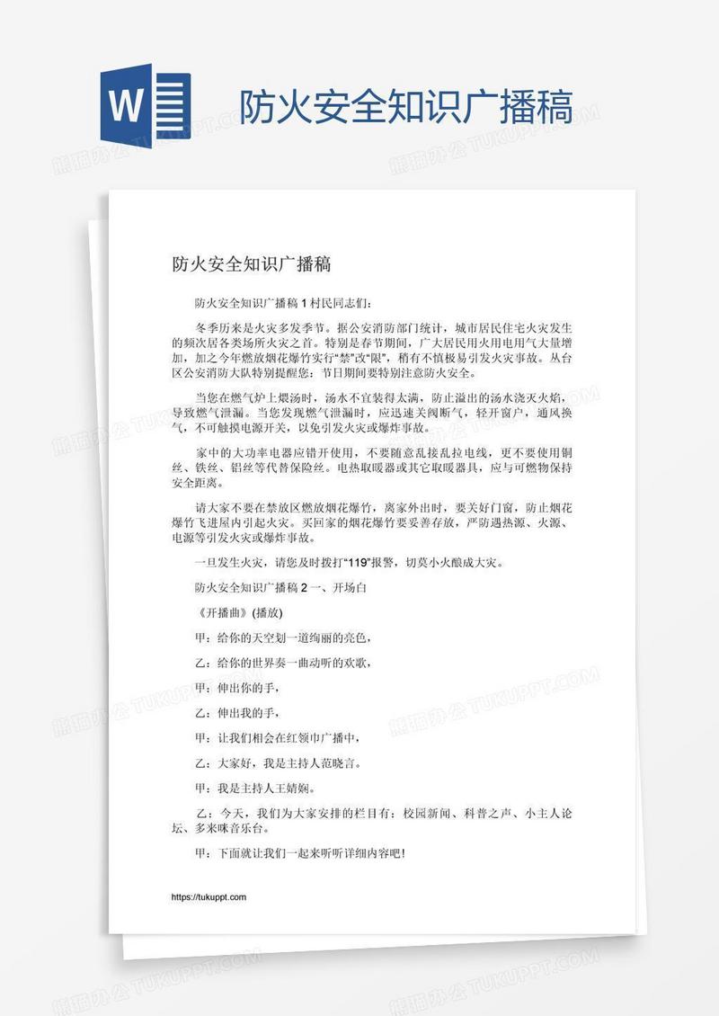 防火安全知识广播稿