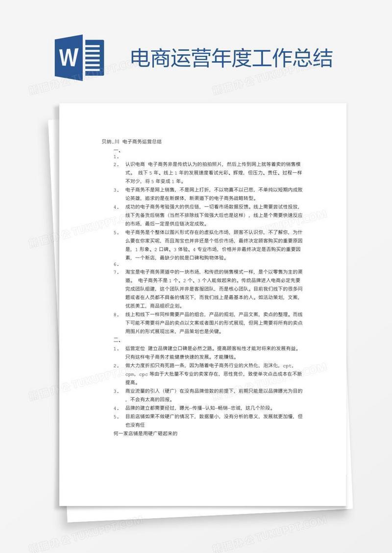 电商运营年度工作总结