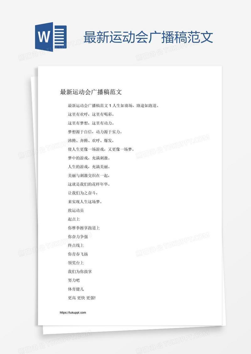 最新运动会广播稿范文