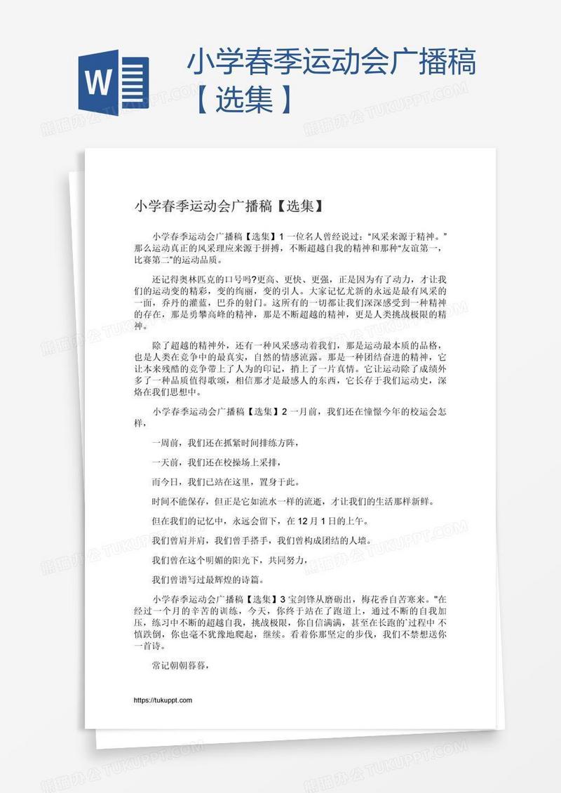 小学春季运动会广播稿【选集】