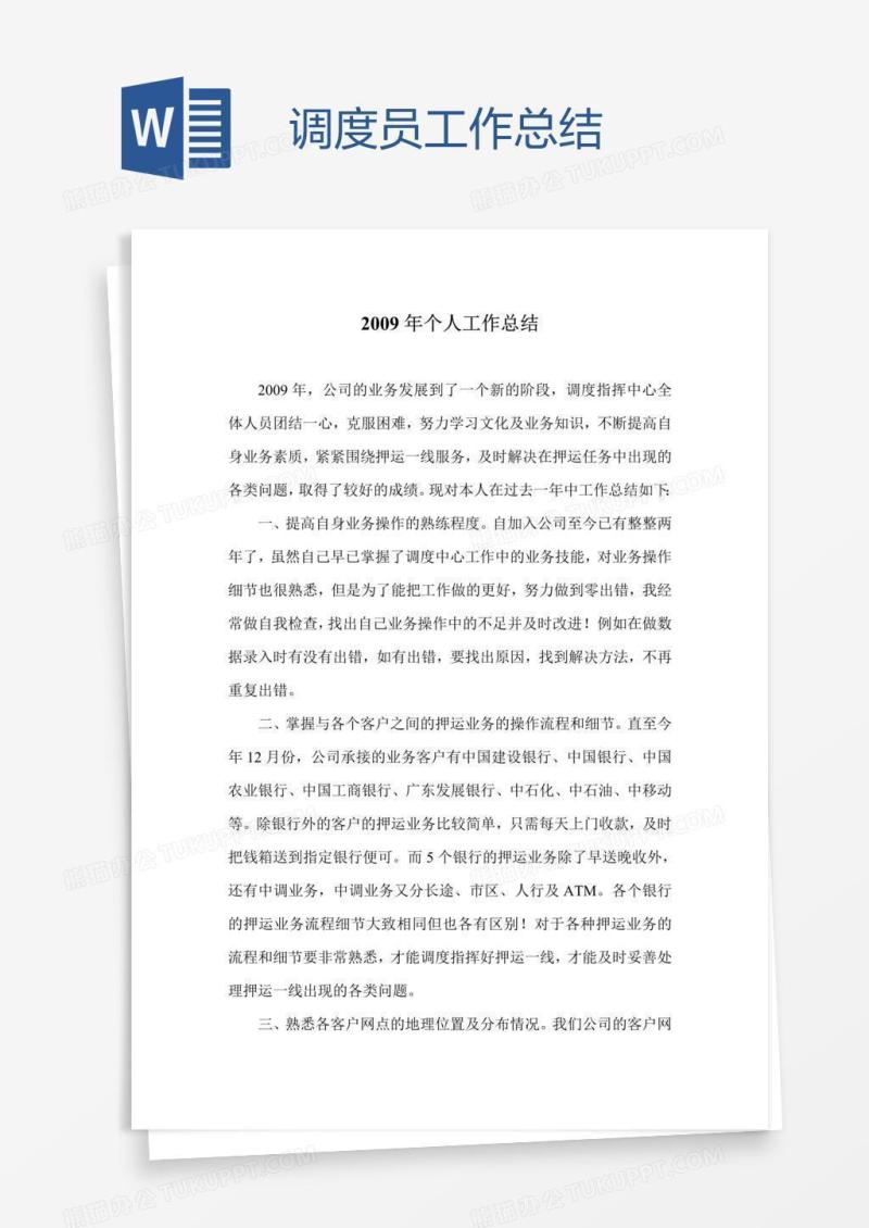 调度员工作总结