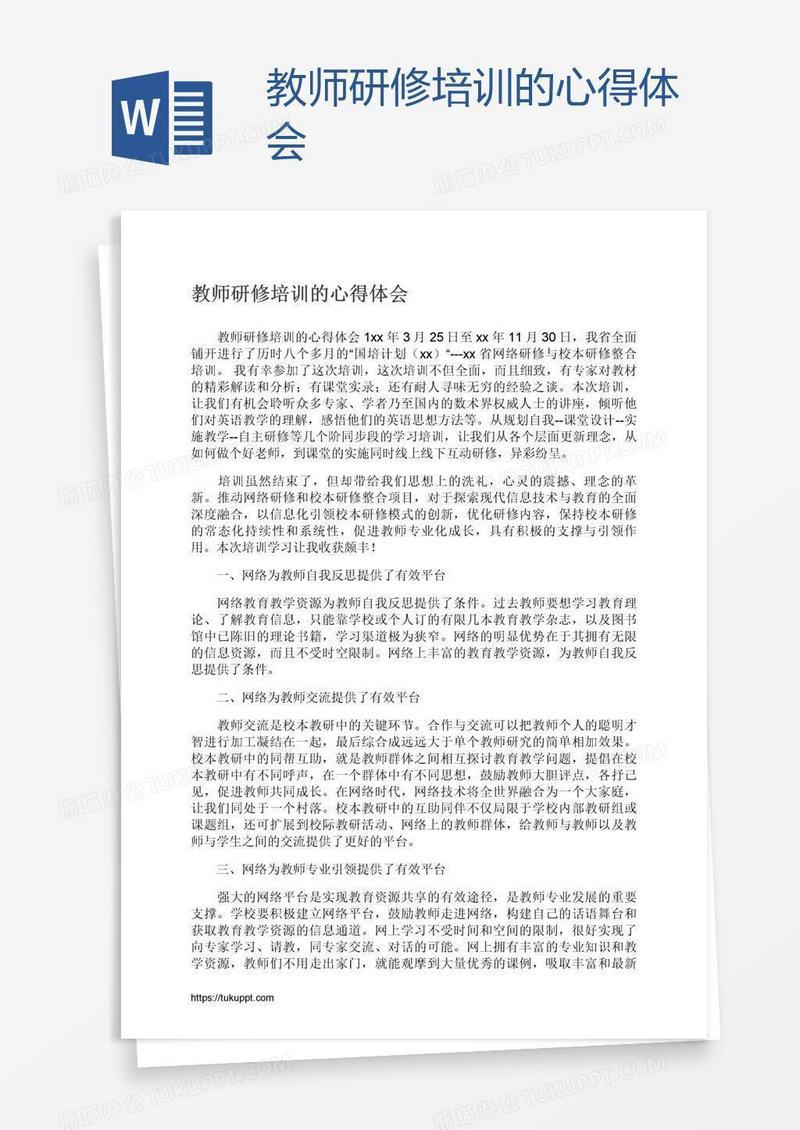 教师研修培训的心得体会