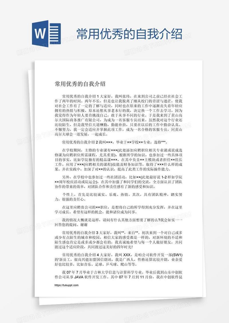 常用优秀的自我介绍