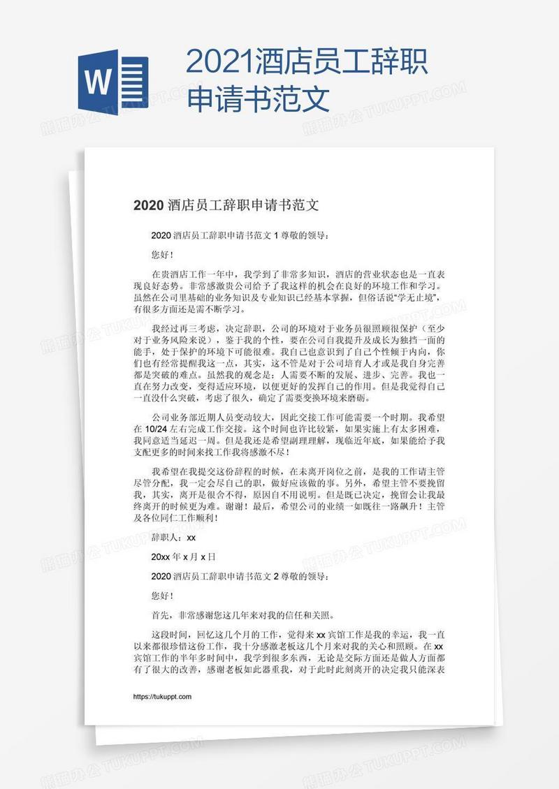 2021酒店员工辞职申请书范文