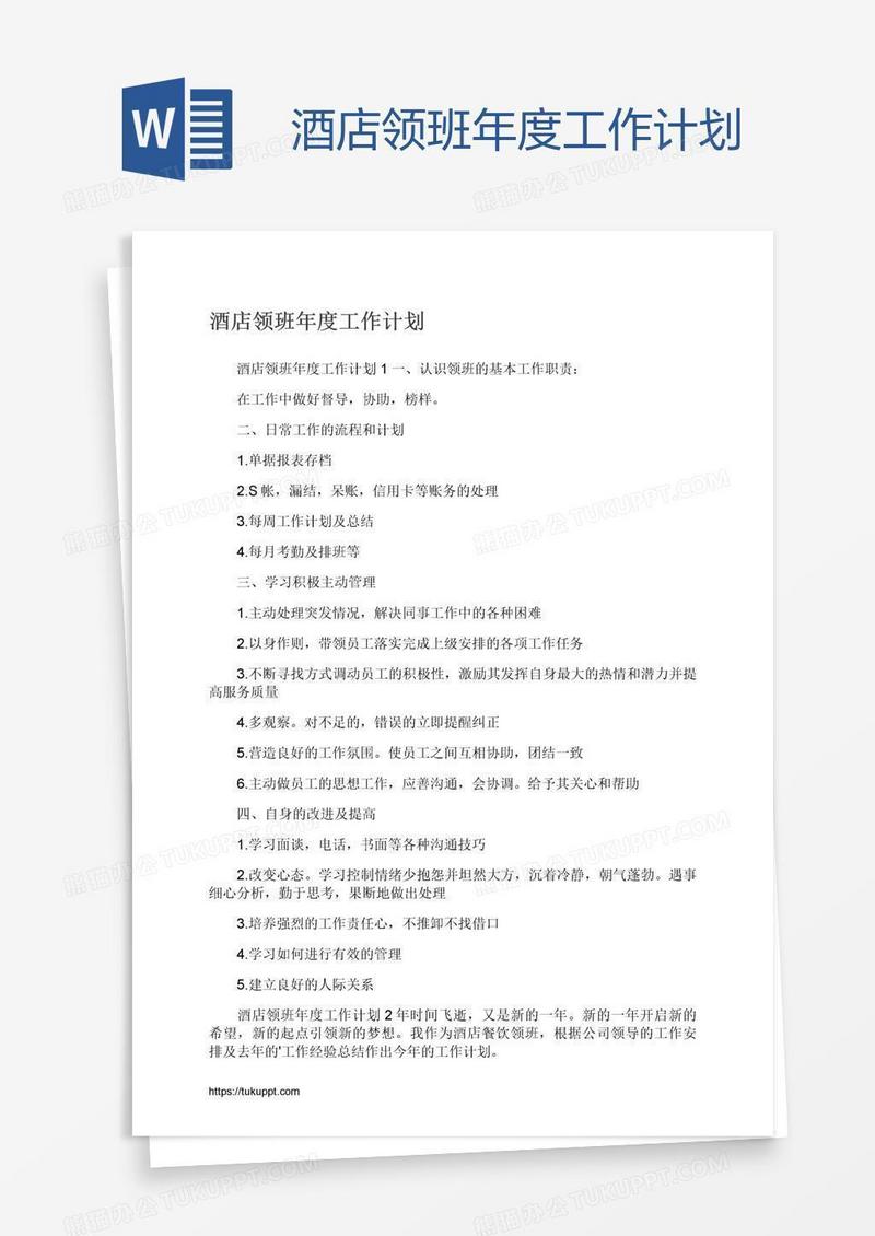 酒店领班年度工作计划