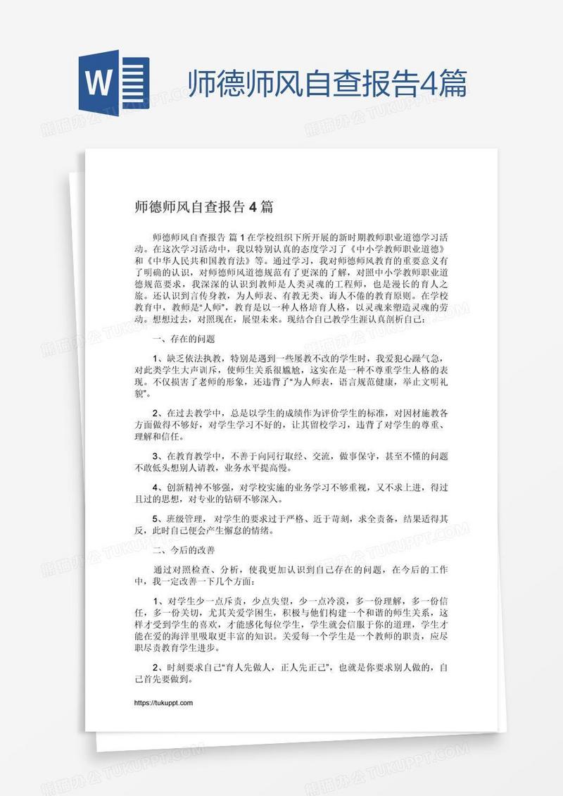 师德师风自查报告4篇
