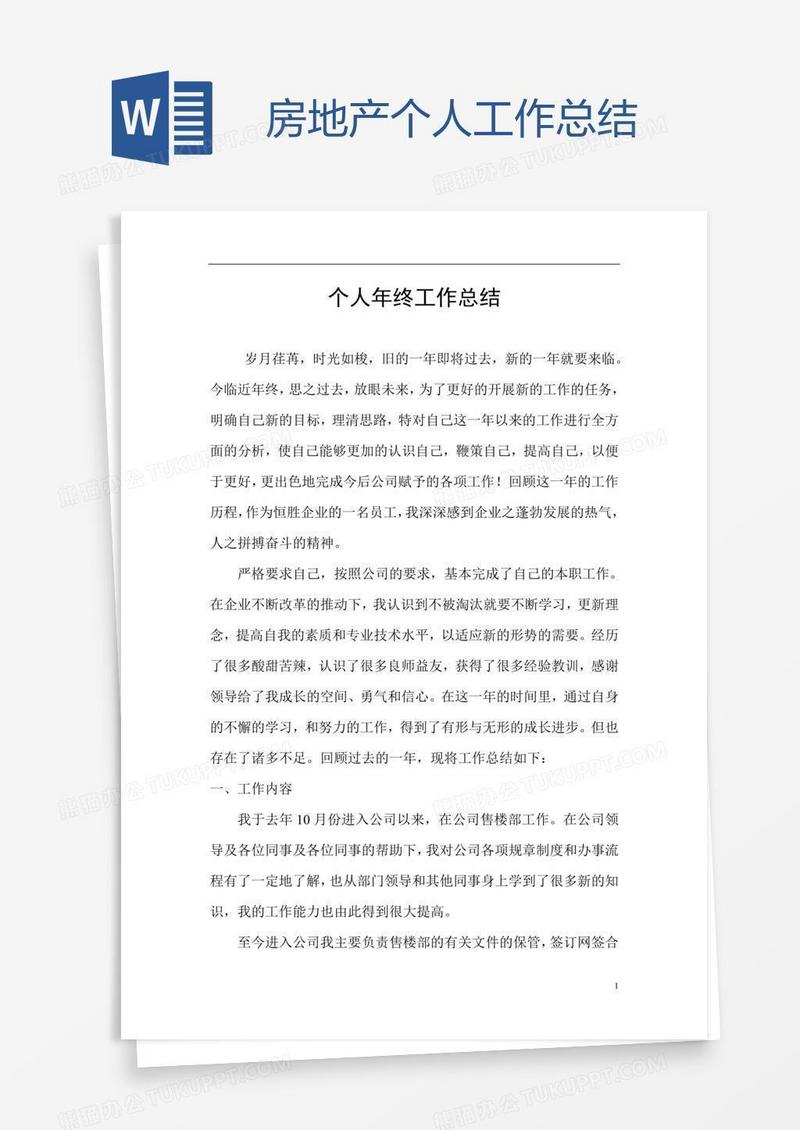 房地产个人工作总结