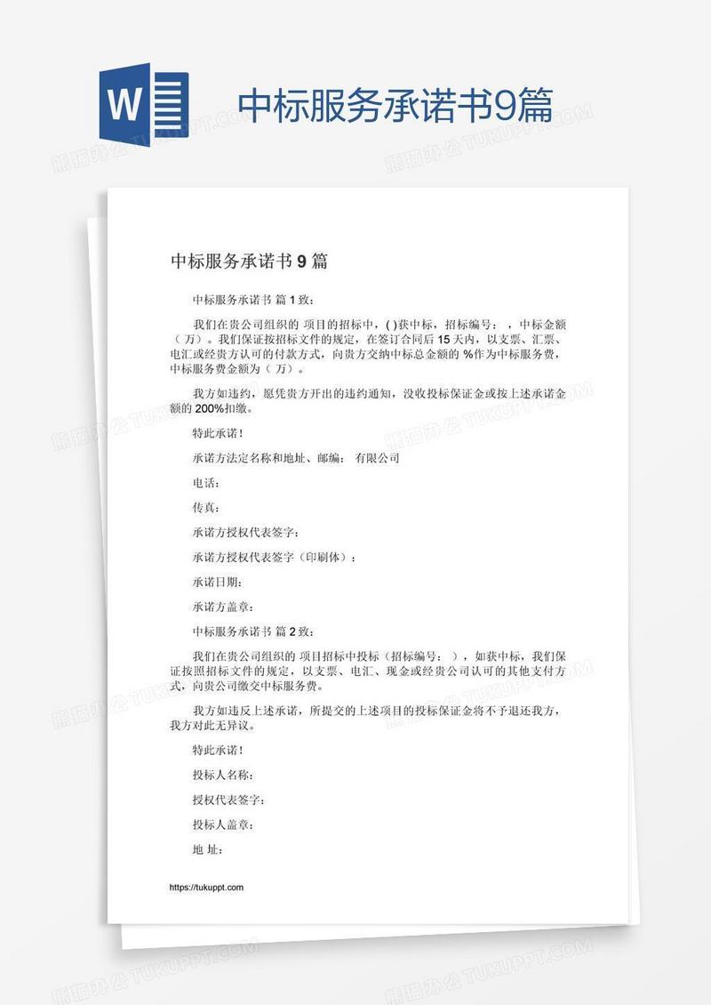中标服务承诺书9篇