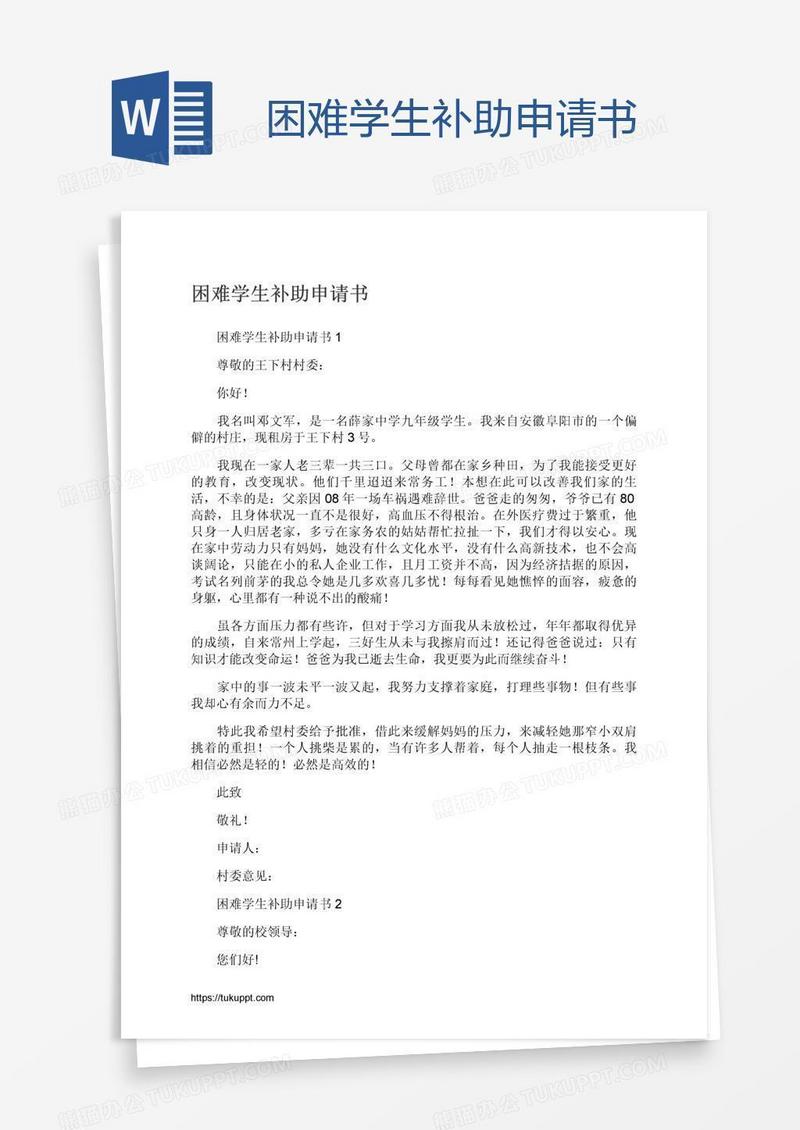 困难学生补助申请书
